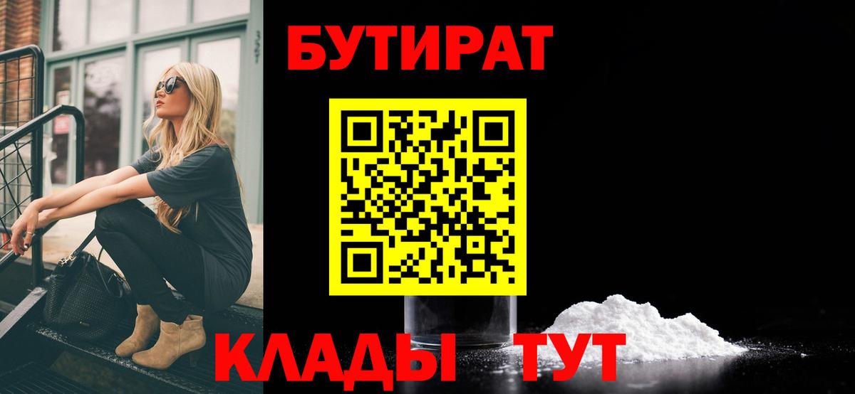 БУТИРАТ 1.4BDO  БУТИРАТ  Йошкар-Ола  Вход с VPN 