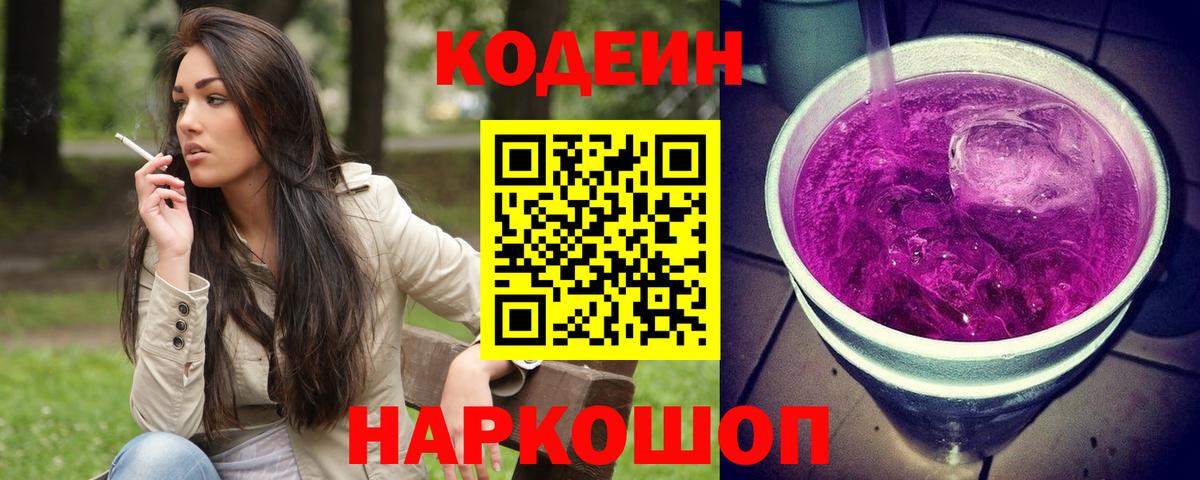 Кодеин Purple Drank  Вход с VPN  Йошкар-Ола  Кодеиновый сироп Lean напиток Lean (лин) 